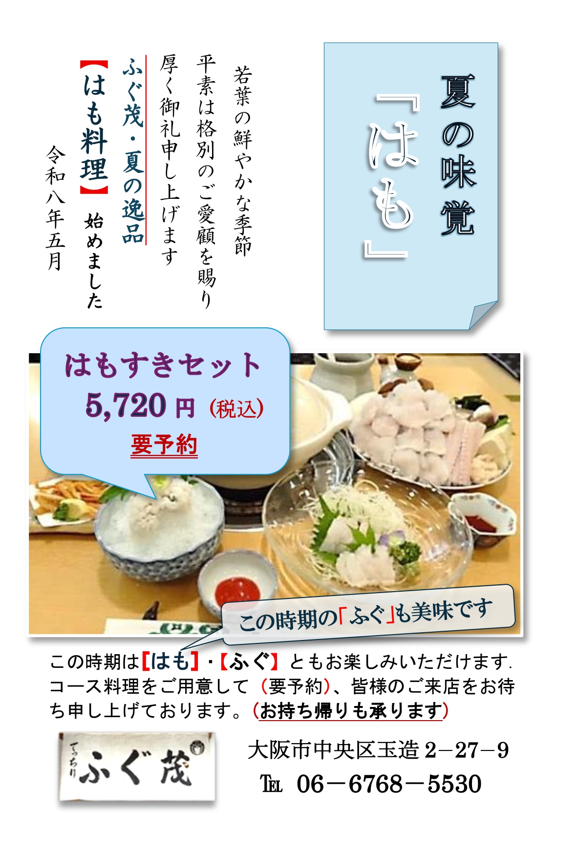 季節限定「はも料理」始めました（５月末～9月中旬まで）