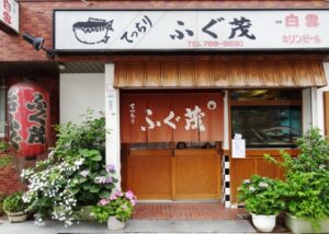 ふぐ茂の紹介｜素材の持ち味を活かしたふぐ料理の魅力とは